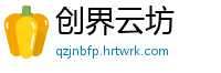 创界云坊